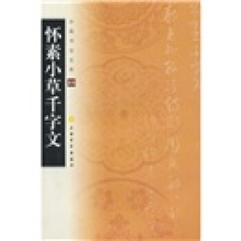 中国书法宝库：怀素小草千字文 pdf epub mobi 电子书 下载