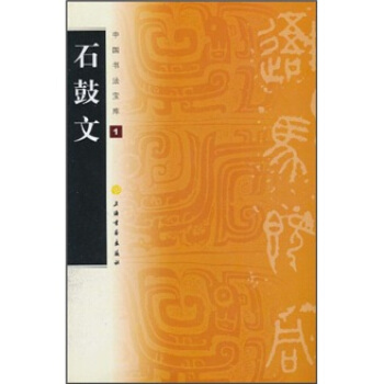 中國書法寶庫:石鼓文