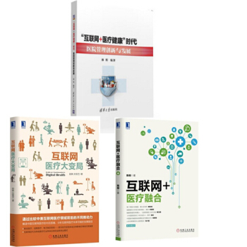 “互联网+医疗健康”时代医院管理创新与发展+互联网+医疗融合+互联网医疗大变局 医院改革 pdf epub mobi 电子书 下载