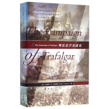 【中信书店】特拉法尔加战役(精) (英)朱利安·S.科贝特 甲骨文 pdf epub mobi 电子书 下载