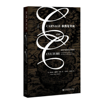 【中信書店】甲骨文叢書·殺戮與文化:強權興起的決定性戰役 軍事史 維 pdf epub mobi 電子書 下載