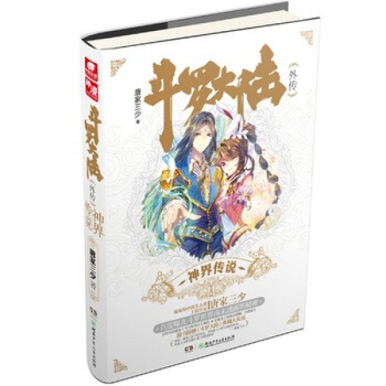 正版现货斗罗大陆外传 神界传说 玄幻动漫小说 唐家三少力荐 广州仓 pdf epub mobi 电子书 下载