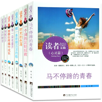 读者文摘精华校园学生版全套8册 读者30周年青年文摘期刊杂志珍藏版 意林文学青少年励志书籍 pdf epub mobi 电子书 下载