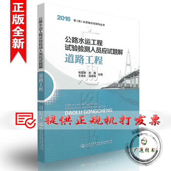 2016版 公路水運工程試驗檢測人員應試題解 道路工程 pdf epub mobi 電子書 下載