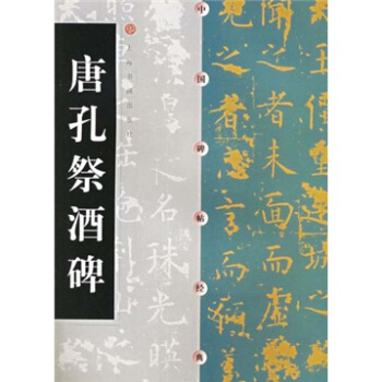 唐孔祭酒碑 pdf epub mobi 電子書 下載