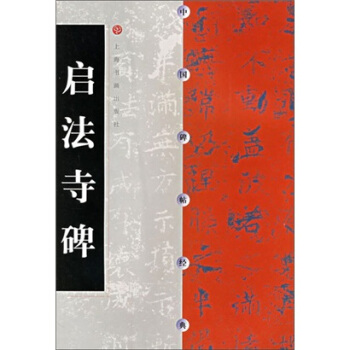 啓法寺碑 pdf epub mobi 電子書 下載