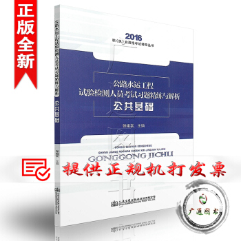 2016版 公路水运工程试验检测人员考试习题精练与解析 公共基础 pdf epub mobi 电子书 下载