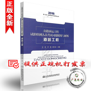 2016版 公路水运工程试验检测人员考试习题精练与解析 道路工程 pdf epub mobi 电子书 下载