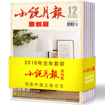 小说月报杂志原创版2016年全年12本打包1-12月文学文摘过期刊 pdf epub mobi 电子书 下载
