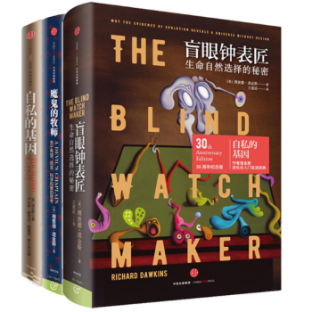 现货 理查德·道金斯 （全三册）盲眼钟表匠+自私的基因+魔鬼的牧师关于希望、谎言、科学和爱 pdf epub mobi 电子书 下载