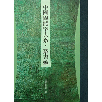 中國異體字大係：篆書編 pdf epub mobi 電子書 下載