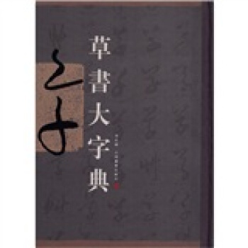 草书大字典 pdf epub mobi 电子书 下载