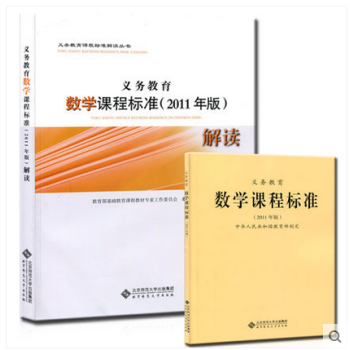 現貨 義務教育數學課程標準(2011年版)解讀+數學課程標準 小學初中通用 全2本教育部製定 pdf epub mobi 電子書 下載