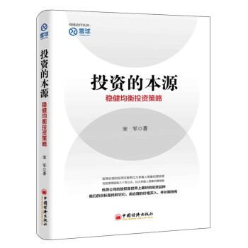 投资的本源 稳健均衡投资策略 宋军 著 金融与投资 投资 pdf epub mobi 电子书 下载