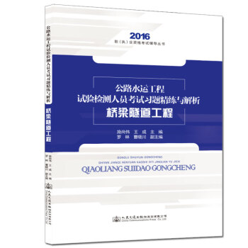2016年版公路水運工程試驗檢測人員考試習題精練與解析 橋梁隧道工程