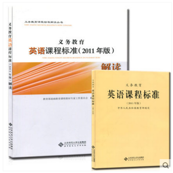 现货 义务教育英语课程标准(2011年版)解读+英语课程标准 全套2本小学初中通用 教育部制定