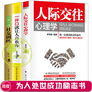 人际交往心理学 一开口就让人喜欢你 一天一点社交训练 全3本口才训练书籍沟通的艺术说话技巧