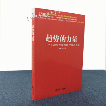 趋势的力量：个人职业发展战略决策必修课 赵正宝 著 阳光博客 pdf epub mobi 电子书 下载