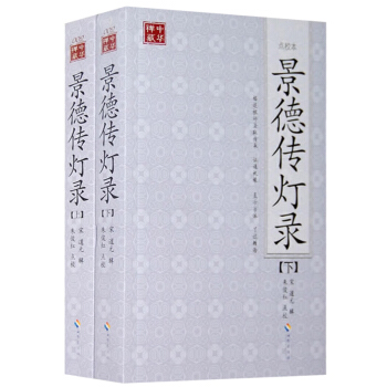 景德傳燈錄 點校本 全二冊 佛教禪宗的經典之作 完整呈現禪宗的精髓 宗門修行者所必讀心靈勵誌人生智慧 pdf epub mobi 電子書 下載