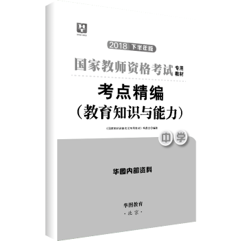 【實物贈品】華圖教師資格證中學教育知識與能力 實物贈品 單拍不發貨 不接受差評！ pdf epub mobi 電子書 下載