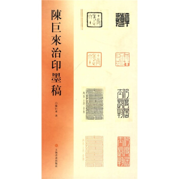 陈巨来治印墨稿 pdf epub mobi 下载