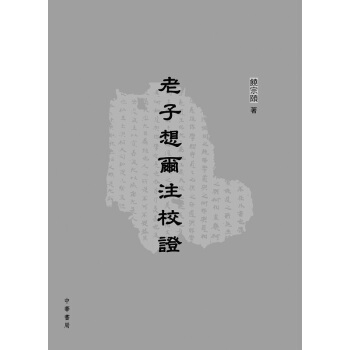 【中商原版】老子想尔注校证 港版 老子想爾注校證 饒宗頤 中华书局 哲学 pdf epub mobi 电子书 下载