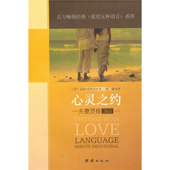 心灵之约：夫妻灵修365 pdf epub mobi 电子书 下载