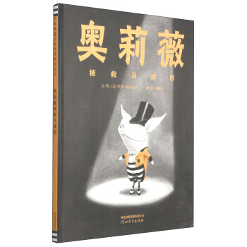 奧莉薇拯救馬戲團 [3-6歲] pdf epub mobi 電子書 下載