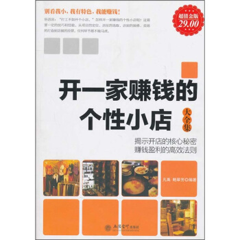 开一家赚钱的个性小店大全集 pdf epub mobi 电子书 下载
