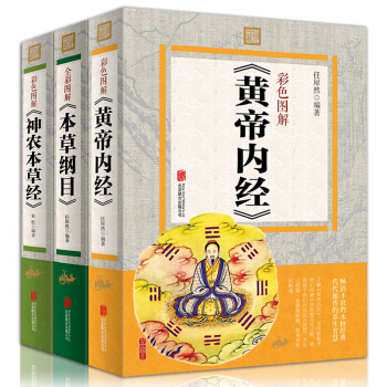 黄帝内经全集 本草纲目李时珍彩图版 神农本草经全套三册 原文原著彩色图解中医书籍养生保健学位经络 pdf epub mobi 电子书 下载