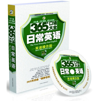 365天口语大全：日常英语（双速模仿版）（附1MP3光盘） pdf epub mobi 电子书 下载