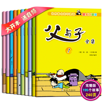 全10册 热卖畅销推荐 世界著名动漫全彩双语版 父与子漫画全集 3-6-10岁双语漫画书绘本 pdf epub mobi 电子书 下载