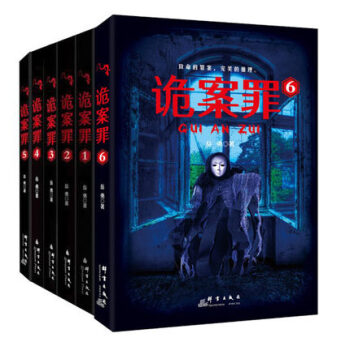 诡案罪（全套6本）继蜘蛛十宗罪 秦明尸语者之后又一重磅之作 侦探 悬疑推理畅销图书 pdf epub mobi 电子书 下载