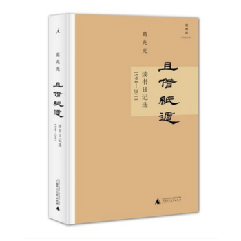 理想國：且藉紙遁：讀書日記選 1994—2011 葛兆光著 pdf epub mobi 電子書 下載