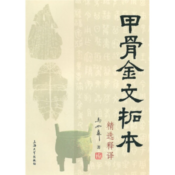 甲骨金文拓本精选释译 pdf epub mobi 电子书 下载