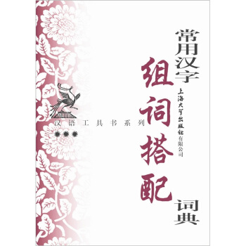 常用漢字組詞搭配詞典