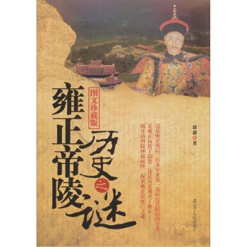 雍正帝陵曆史之謎 pdf epub mobi 電子書 下載