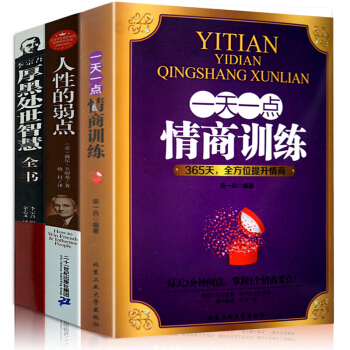 一天一点情商训练 人性的弱点 厚黑学 社会为人处世做人书籍全3本励志成功心理学书籍 提高情商的书籍 pdf epub mobi 电子书 下载