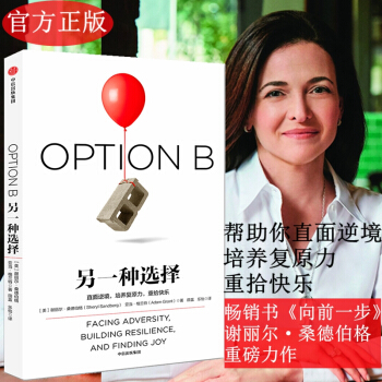 另一种选择 向前一步 作者重磅力作 欢乐颂安迪原型治愈女性励志心灵修养自我管理 李开复推荐