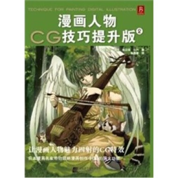 漫畫人物CG技巧提升版2 pdf epub mobi 電子書 下載