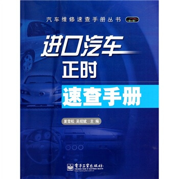 進口汽車正時速查手冊 pdf epub mobi 電子書 下載