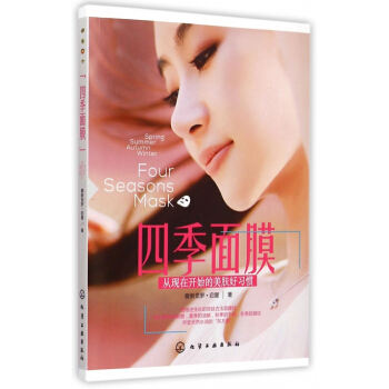 四季面膜(从现在开始的美肤好习惯) pdf epub mobi 电子书 下载