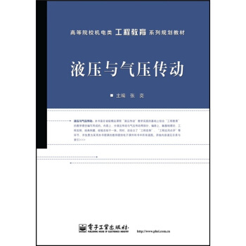 液压与气压传动 pdf epub mobi 电子书 下载