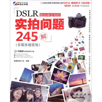DSLR數碼單反相機實拍問題245解（附光盤1張） pdf epub mobi 電子書 下載
