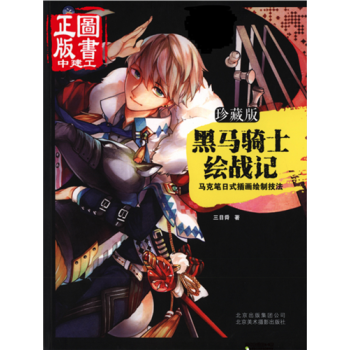 黑马骑士绘战记 马克笔日式插画绘制技法 pdf epub mobi 电子书 下载