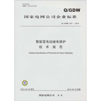 Q/GDW441-2010智能变电站继电保护技术规范