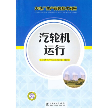 火電廠生産崗位技術問答：汽輪機運行 pdf epub mobi 電子書 下載