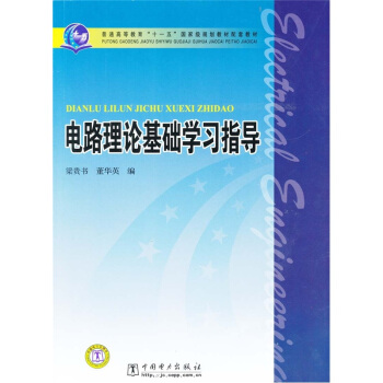 电路理论基础学习指导/普通高等教育“十一五”国家级规划教材配套教材