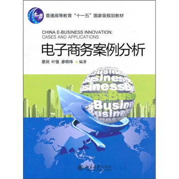 電子商務案例分析 pdf epub mobi 電子書 下載