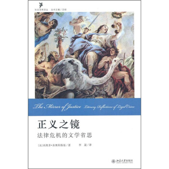 正義之鏡：法律危機的文學省思 pdf epub mobi 電子書 下載
